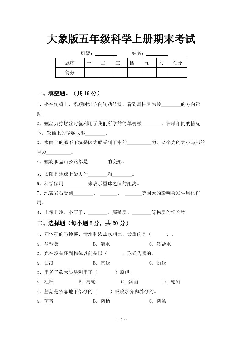 大象版五年级科学上册期末考试