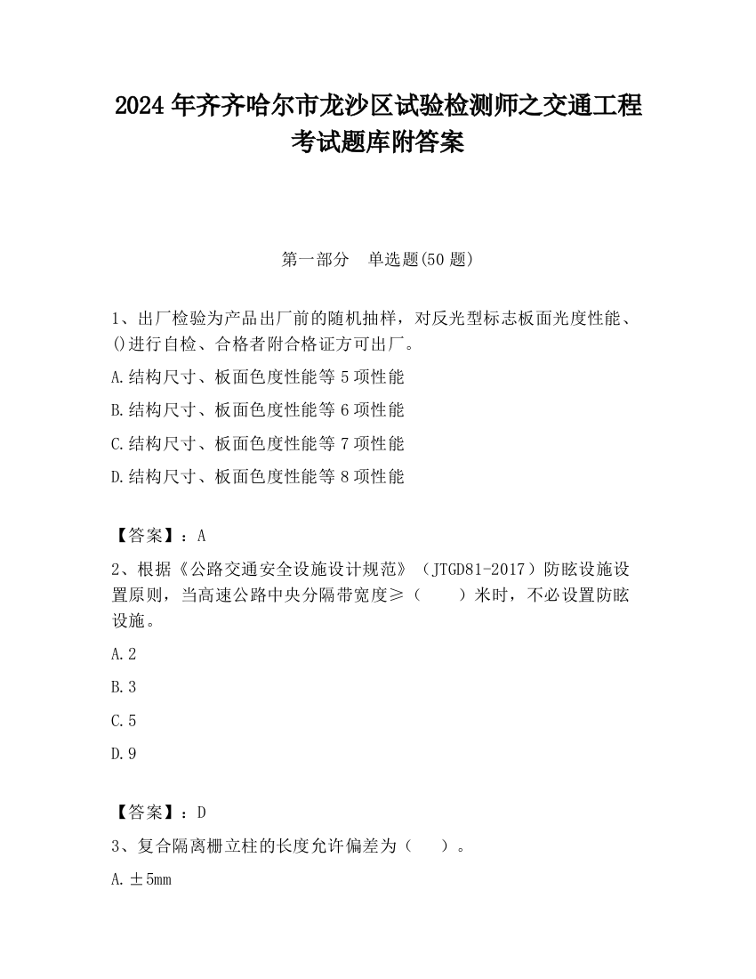 2024年齐齐哈尔市龙沙区试验检测师之交通工程考试题库附答案