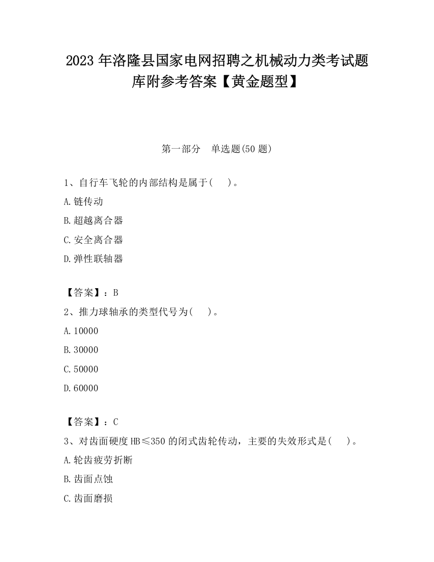 2023年洛隆县国家电网招聘之机械动力类考试题库附参考答案【黄金题型】