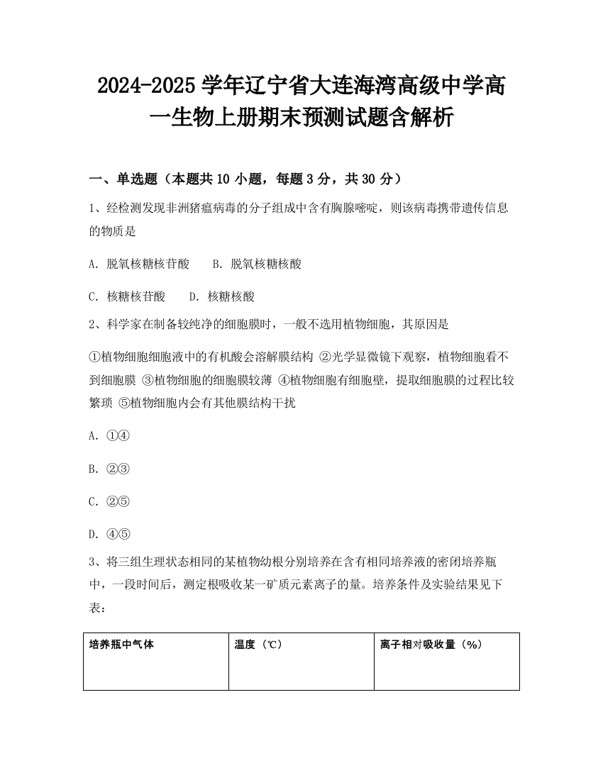 2024-2025学年辽宁省大连海湾高级中学高一生物上册期末预测试题含解析