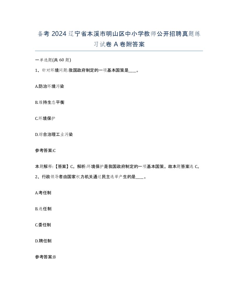 备考2024辽宁省本溪市明山区中小学教师公开招聘真题练习试卷A卷附答案