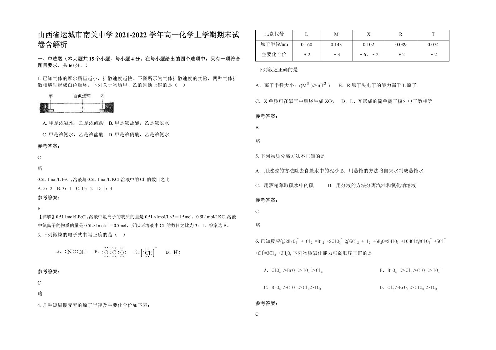 山西省运城市南关中学2021-2022学年高一化学上学期期末试卷含解析