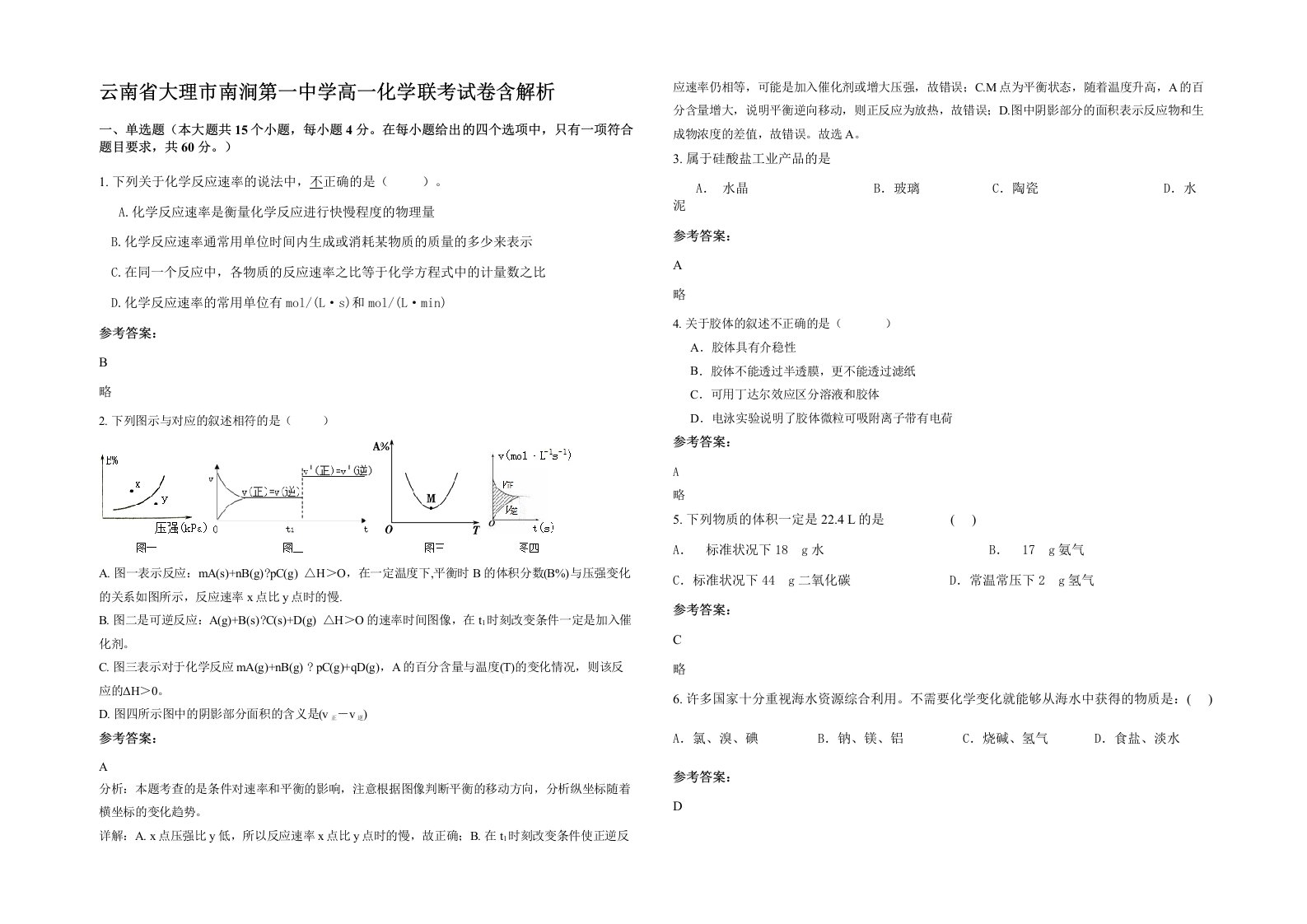 云南省大理市南涧第一中学高一化学联考试卷含解析