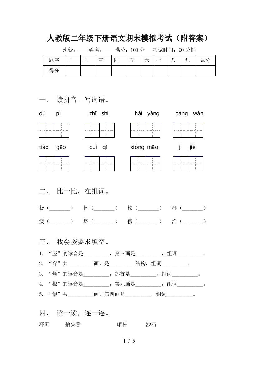 人教版二年级下册语文期末模拟考试(附答案)