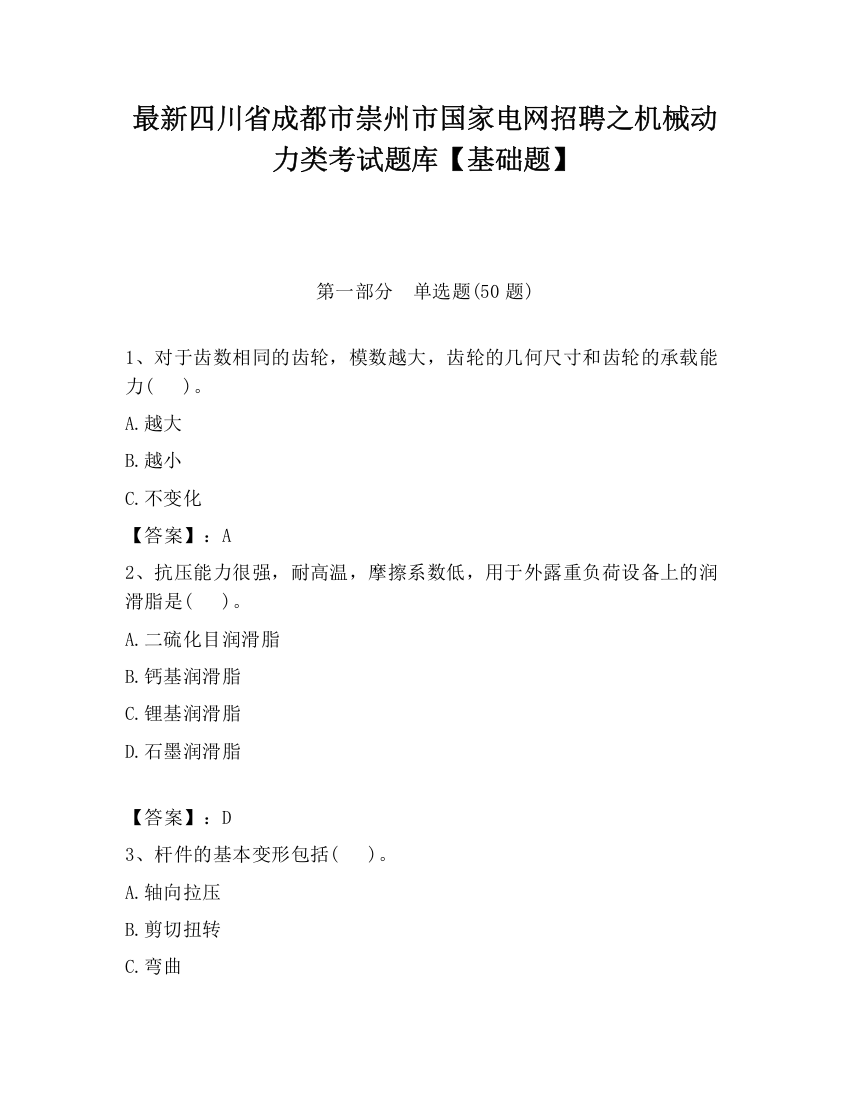 最新四川省成都市崇州市国家电网招聘之机械动力类考试题库【基础题】