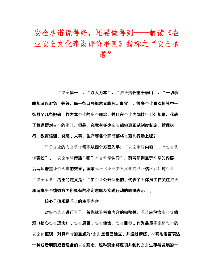 2022《安全文化》之安全承诺说得好，还要做得到解读《企业安全文化建设评价准则》指标之安全承诺