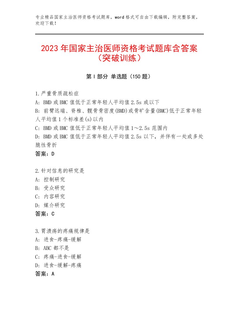 2022—2023年国家主治医师资格考试完整版附解析答案