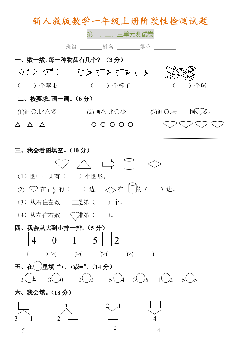 【小学数学】2019年秋数学一年级上册阶段性检测试卷