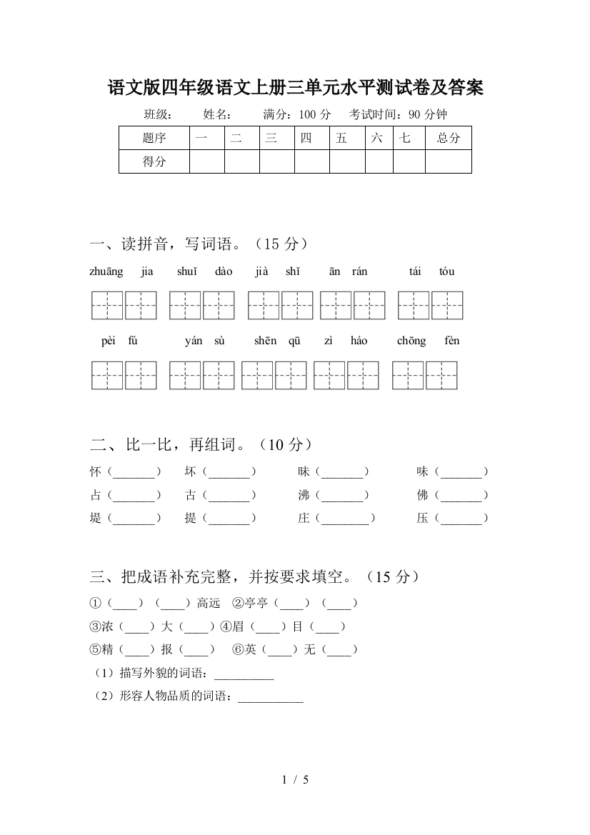 语文版四年级语文上册三单元水平测试卷及答案