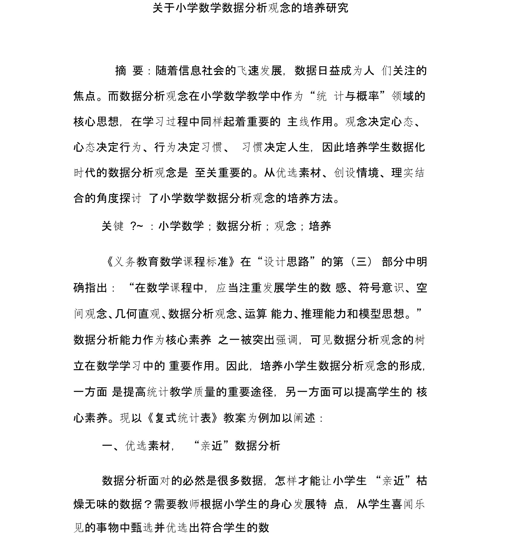 关于小学数学数据分析观念的培养研究