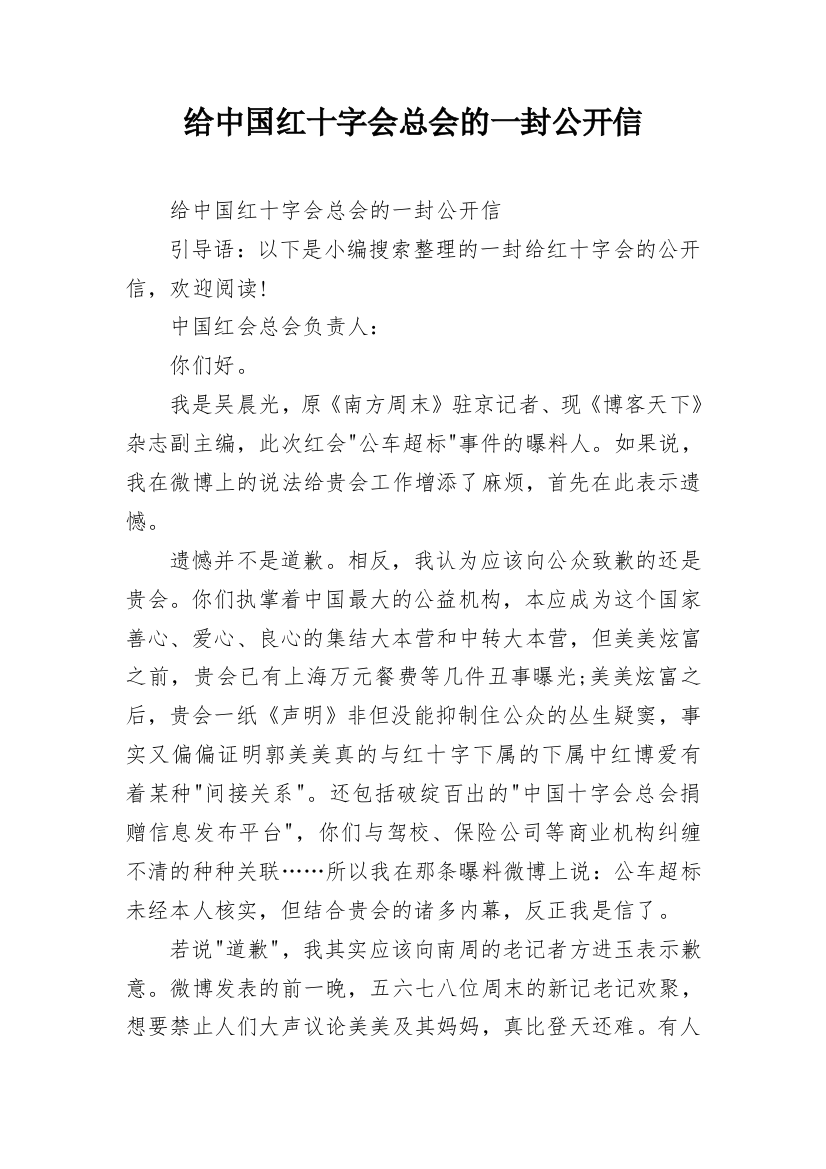 给中国红十字会总会的一封公开信