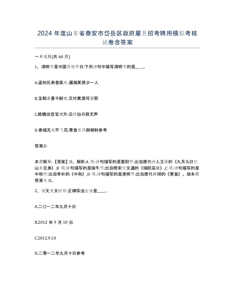 2024年度山东省泰安市岱岳区政府雇员招考聘用模拟考核试卷含答案