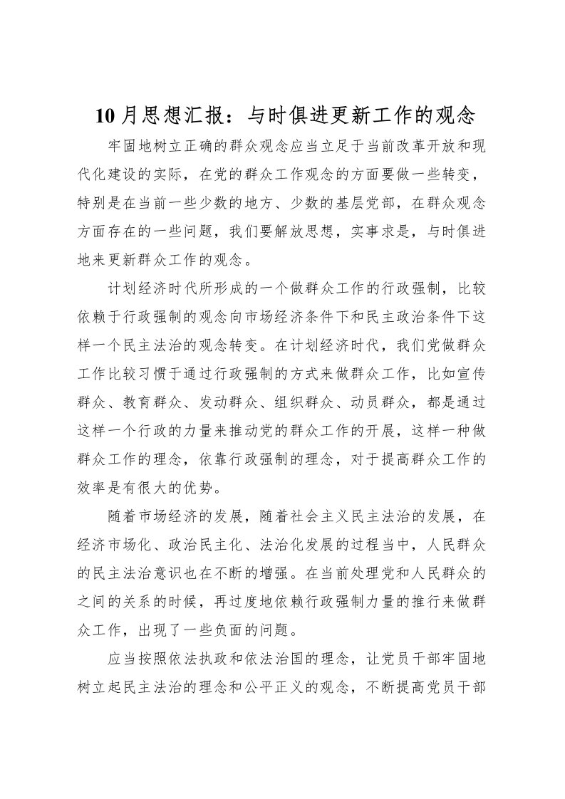 202210月思想汇报：与时俱进更新工作的观念