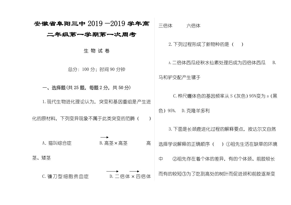 安徽省阜阳三中—高二年级第一学期第一次周考生物试卷0908