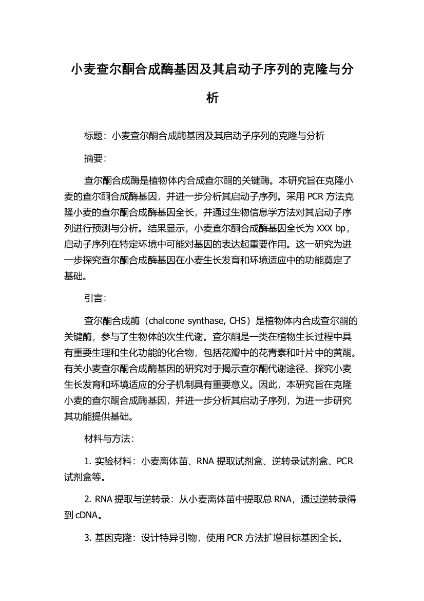 小麦查尔酮合成酶基因及其启动子序列的克隆与分析