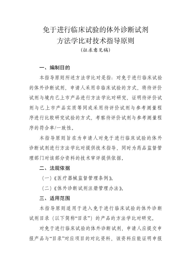 免于进行临床试验的体外诊断试剂方法学比对技术指导原则