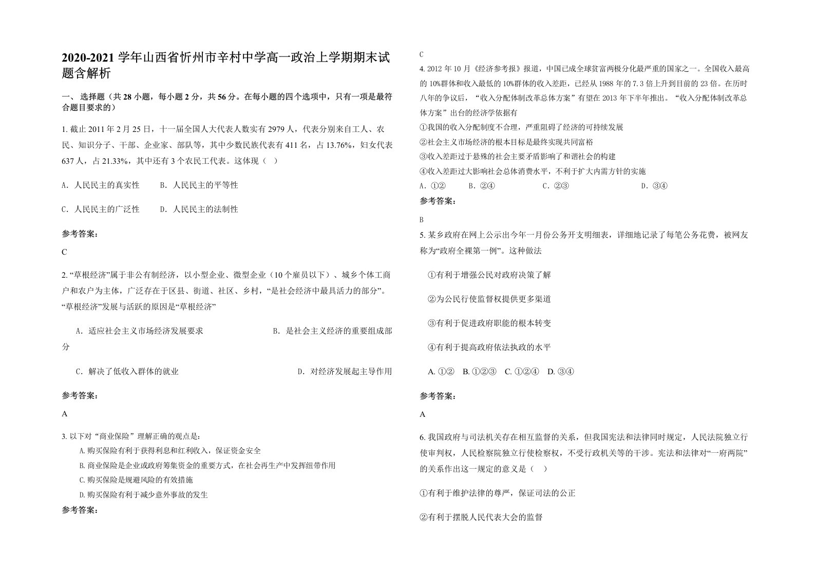 2020-2021学年山西省忻州市辛村中学高一政治上学期期末试题含解析