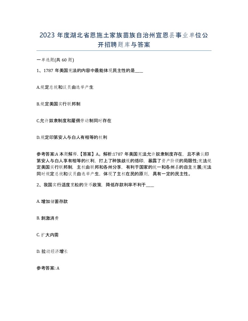 2023年度湖北省恩施土家族苗族自治州宣恩县事业单位公开招聘题库与答案