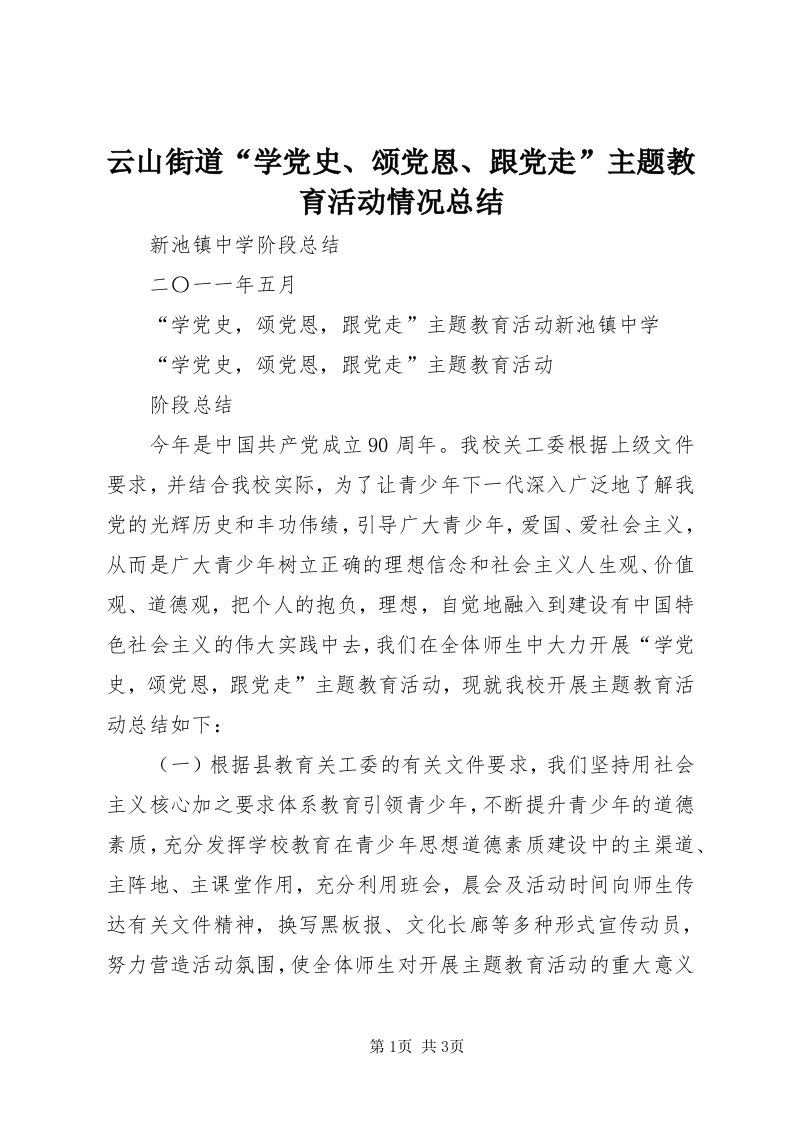 7云山街道“学党史、颂党恩、跟党走”主题教育活动情况总结