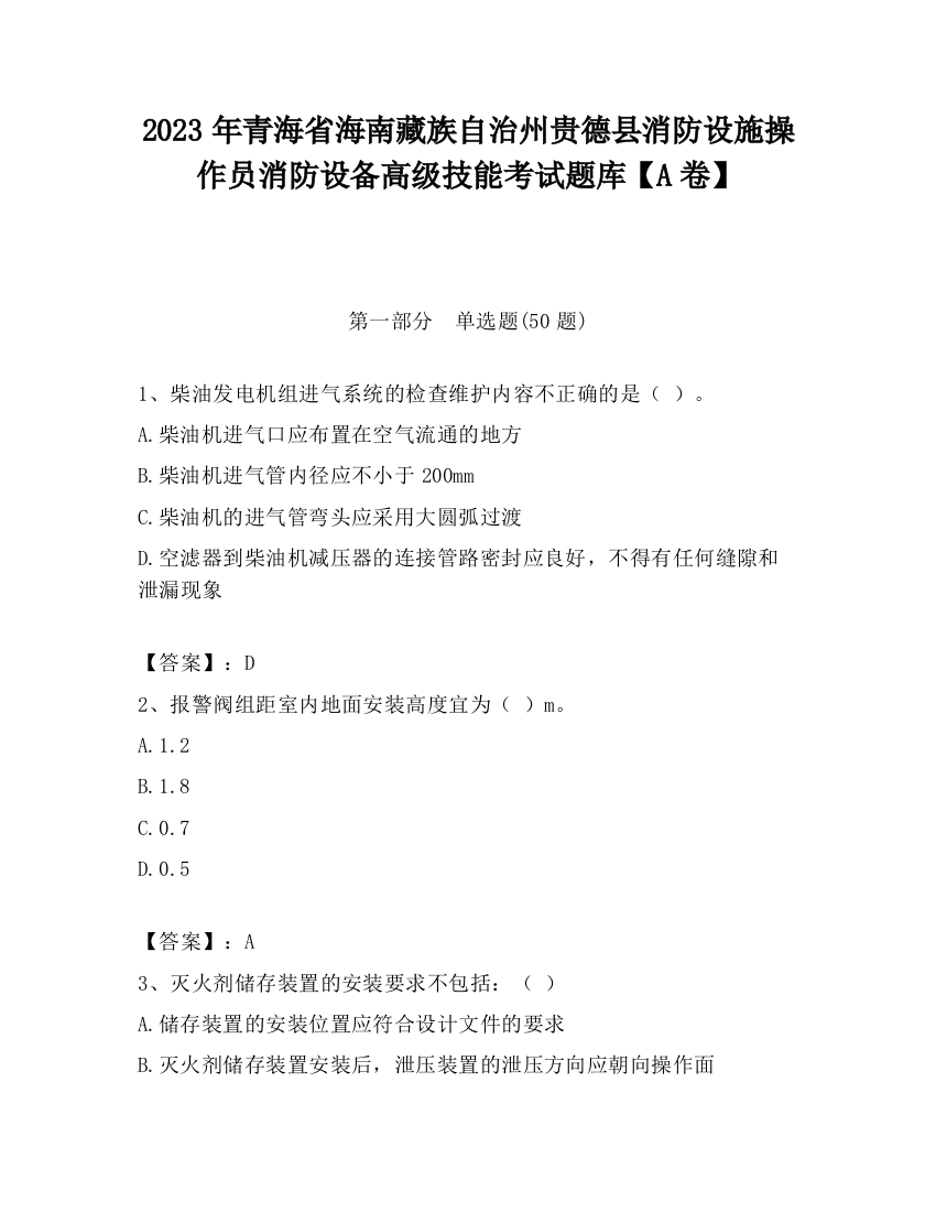 2023年青海省海南藏族自治州贵德县消防设施操作员消防设备高级技能考试题库【A卷】