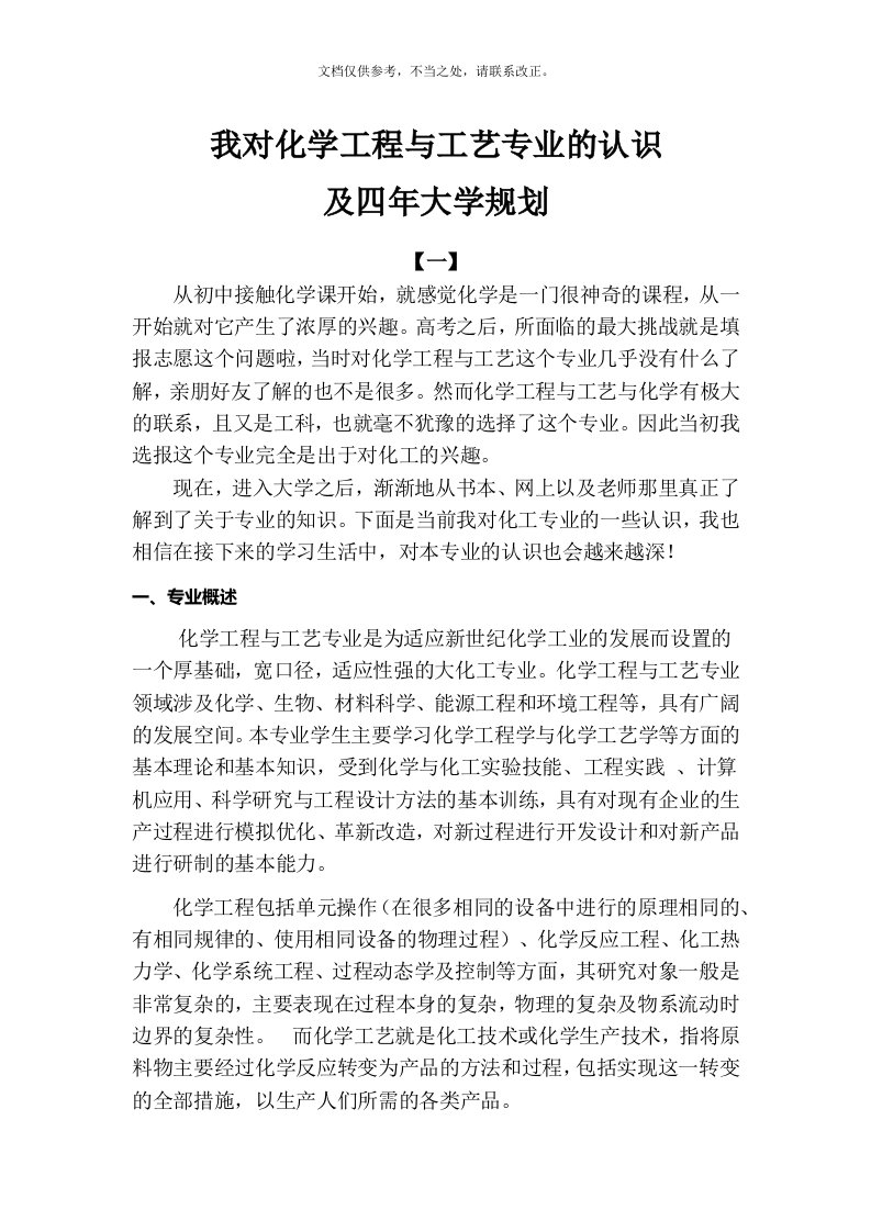 我对化学工程与工艺专业的认识