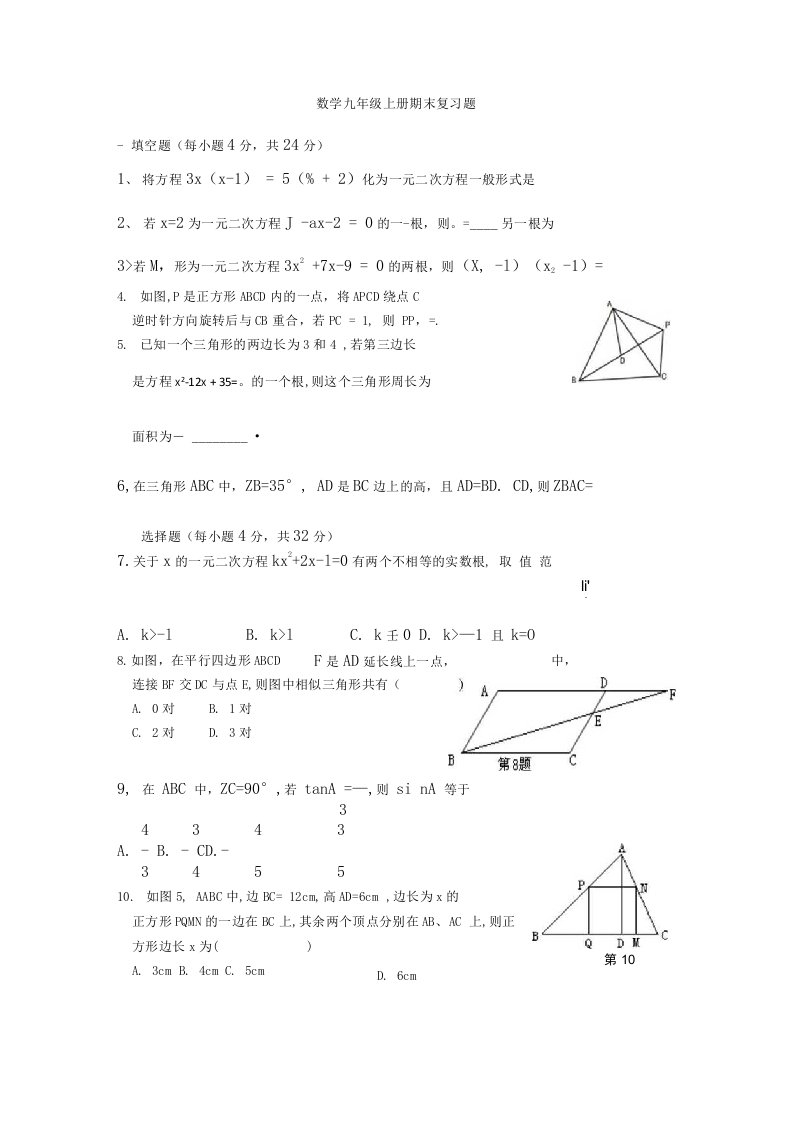 湘教版数学九年级上册期末复习题附答案