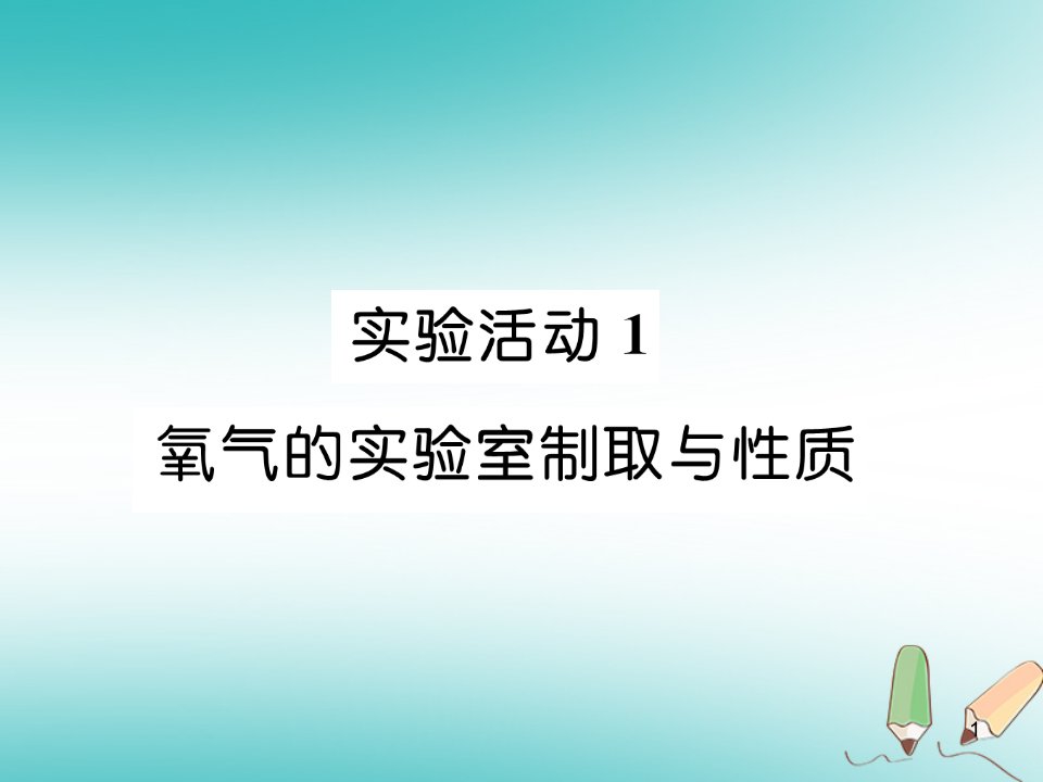 九年级化学上册第2单元我们周围的空气实验活动1氧气的实验室制取与性质作业ppt课件