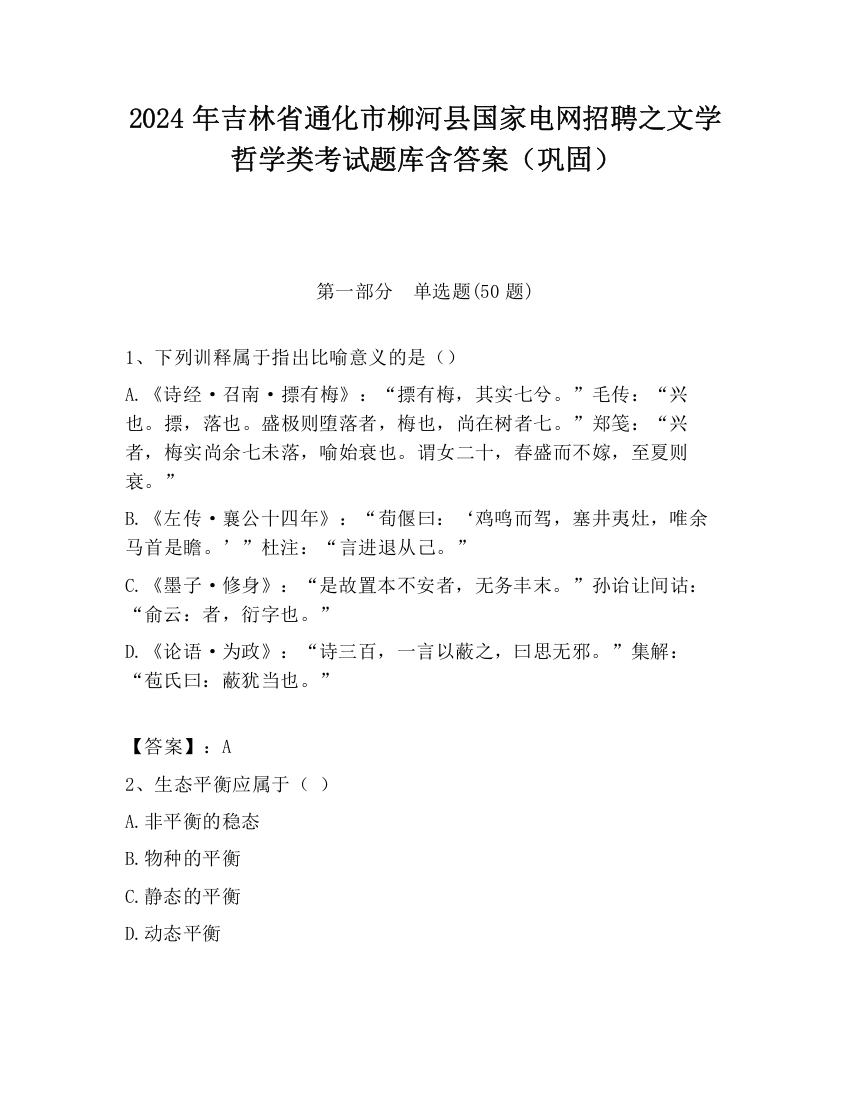 2024年吉林省通化市柳河县国家电网招聘之文学哲学类考试题库含答案（巩固）