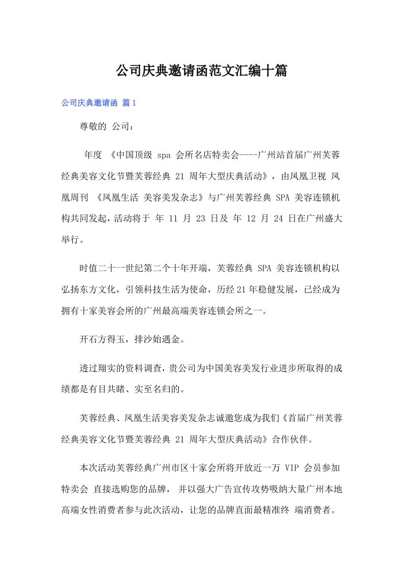 公司庆典邀请函范文汇编十篇