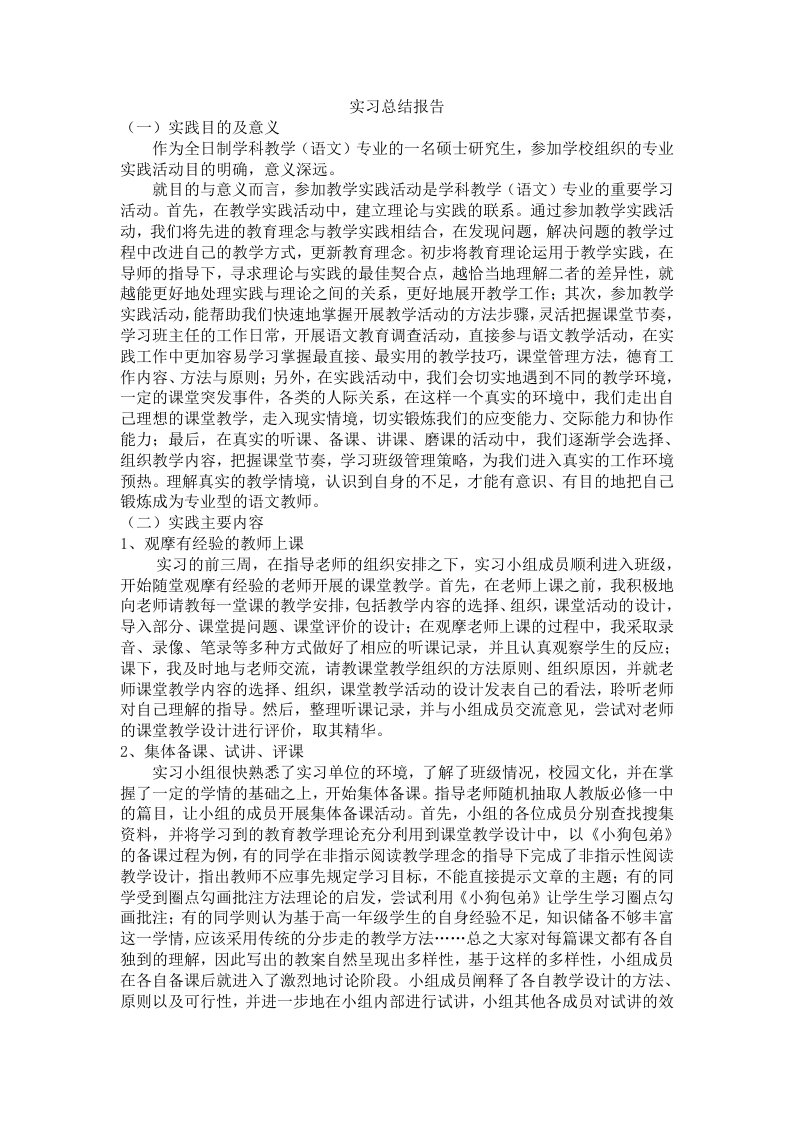 学科语文研究生实习总结报告