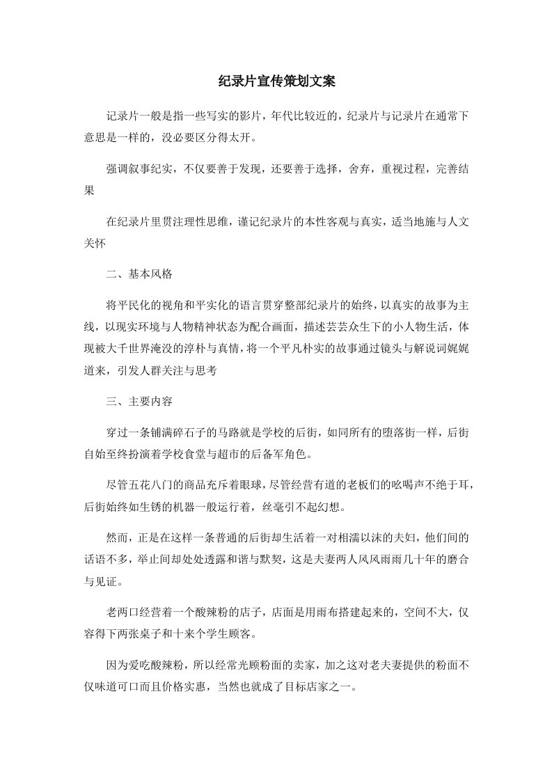 活动策划纪录片宣传策划文案