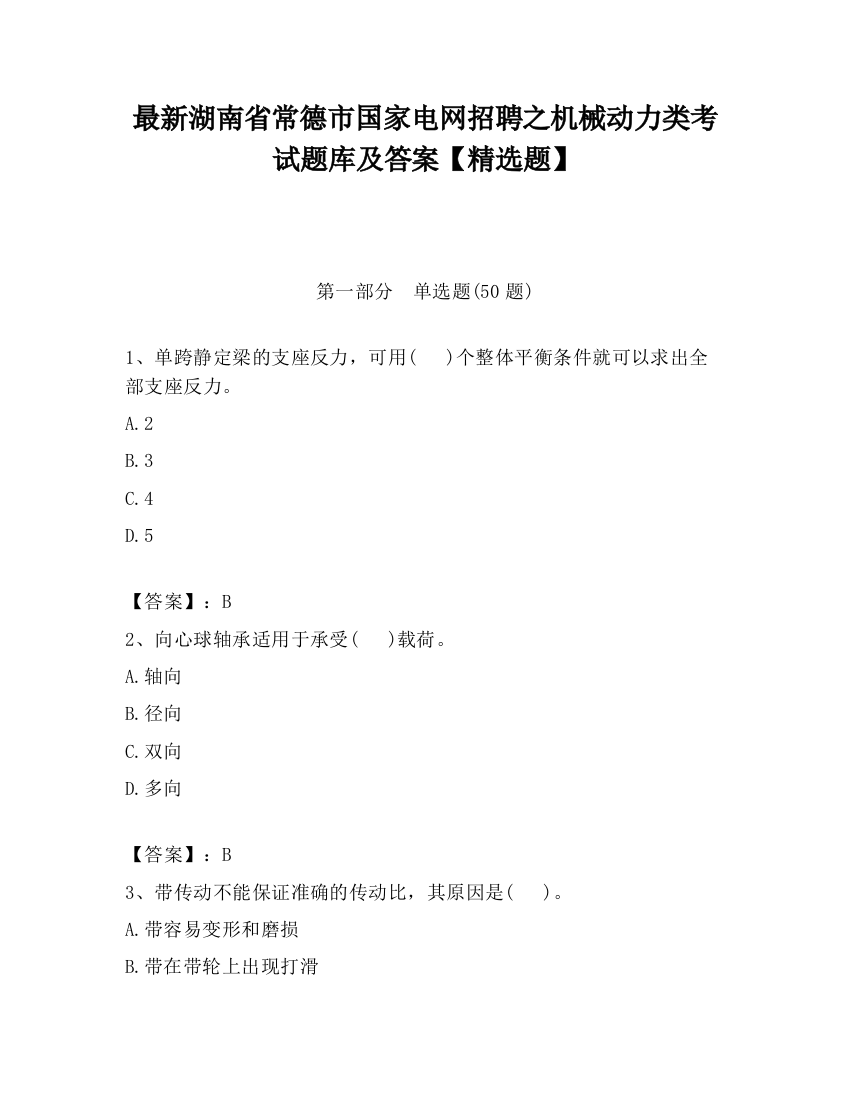 最新湖南省常德市国家电网招聘之机械动力类考试题库及答案【精选题】