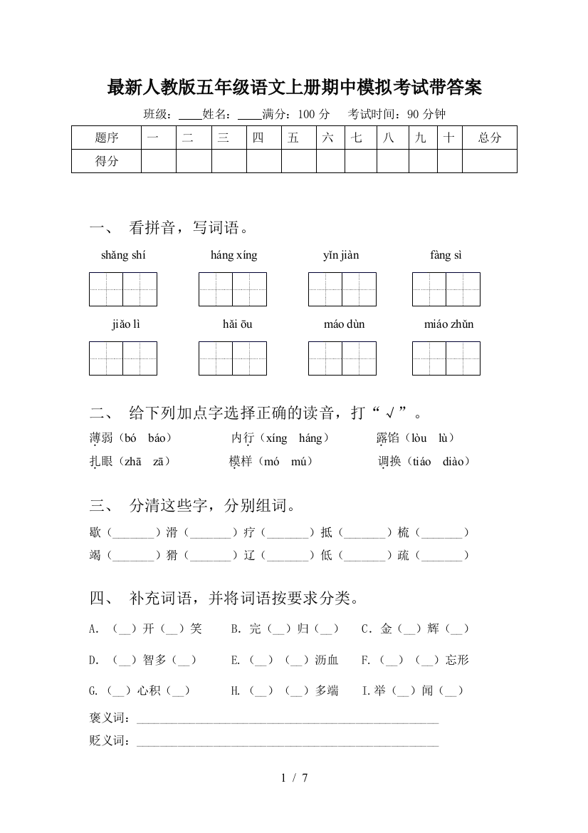 最新人教版五年级语文上册期中模拟考试带答案