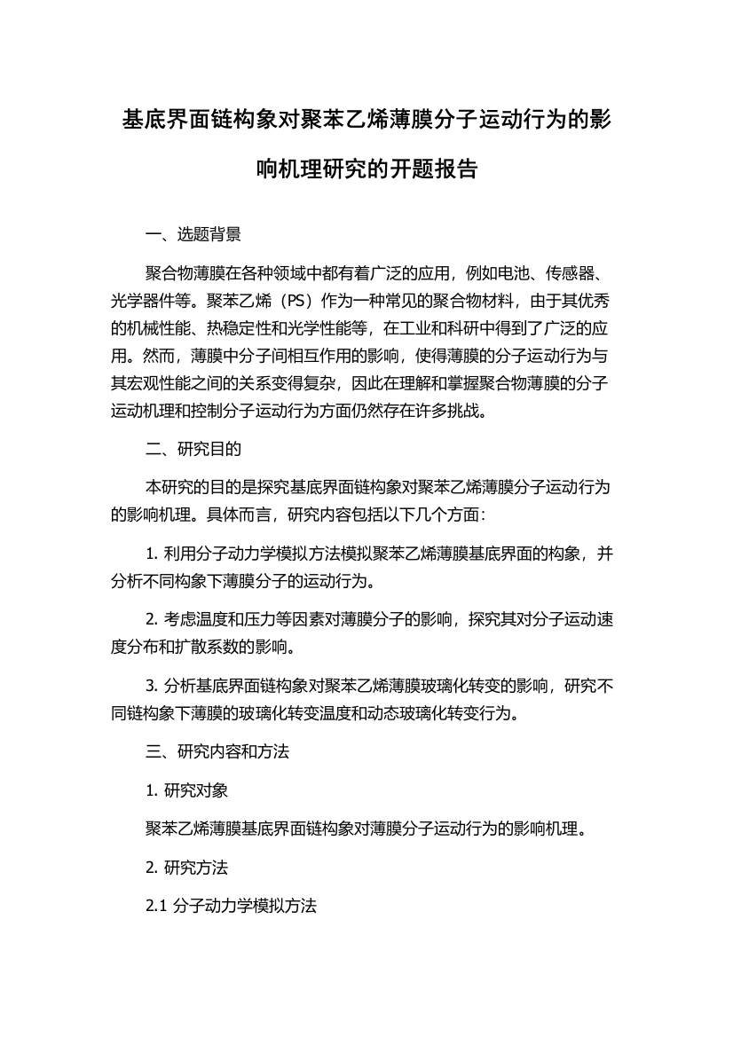 基底界面链构象对聚苯乙烯薄膜分子运动行为的影响机理研究的开题报告