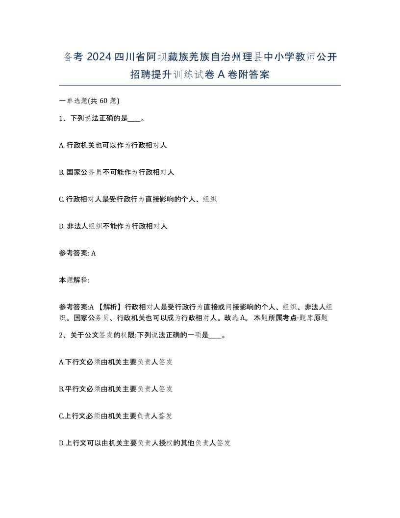 备考2024四川省阿坝藏族羌族自治州理县中小学教师公开招聘提升训练试卷A卷附答案