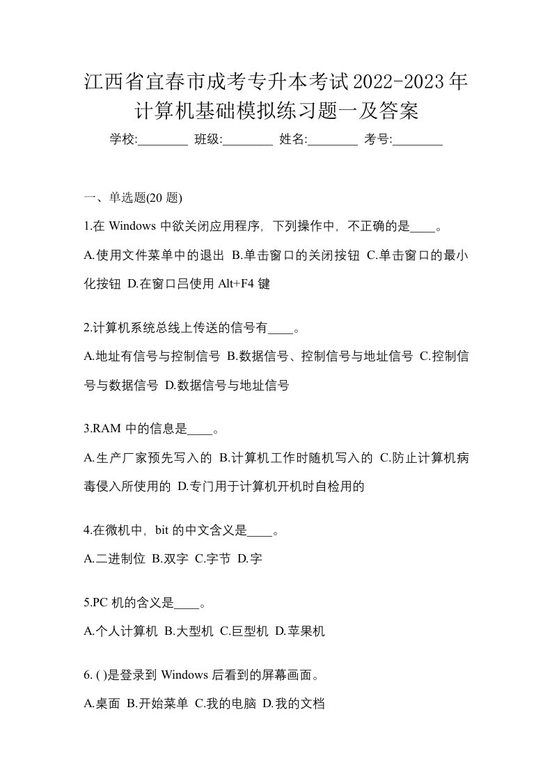 江西省宜春市成考专升本考试2022-2023年计算机基础模拟练习题一及答案