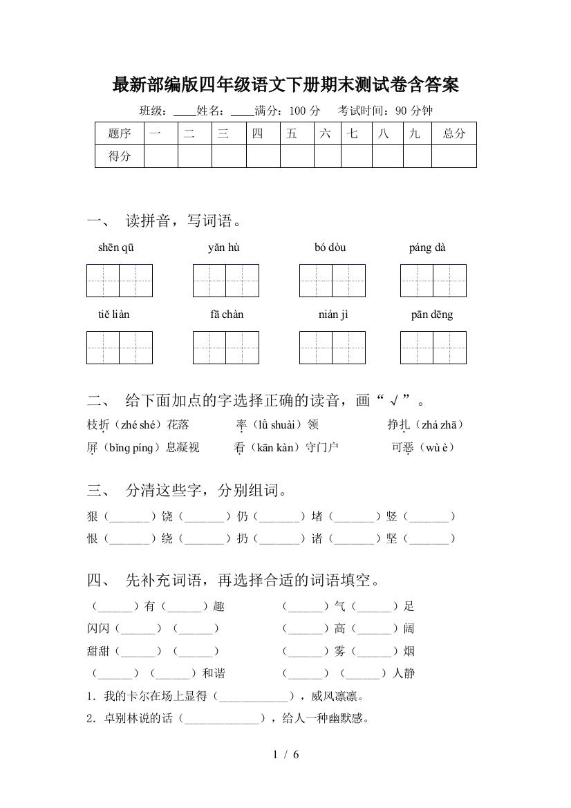 最新部编版四年级语文下册期末测试卷含答案