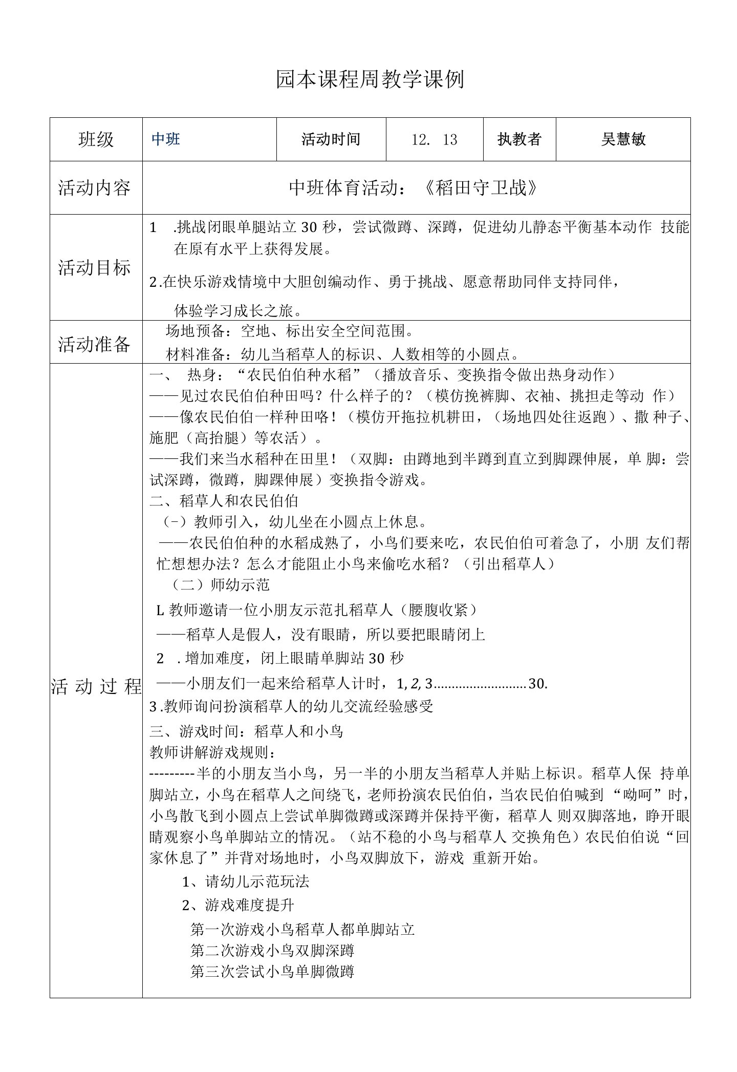 中班健康活动：稻田守卫战公开课教案教学设计课件资料