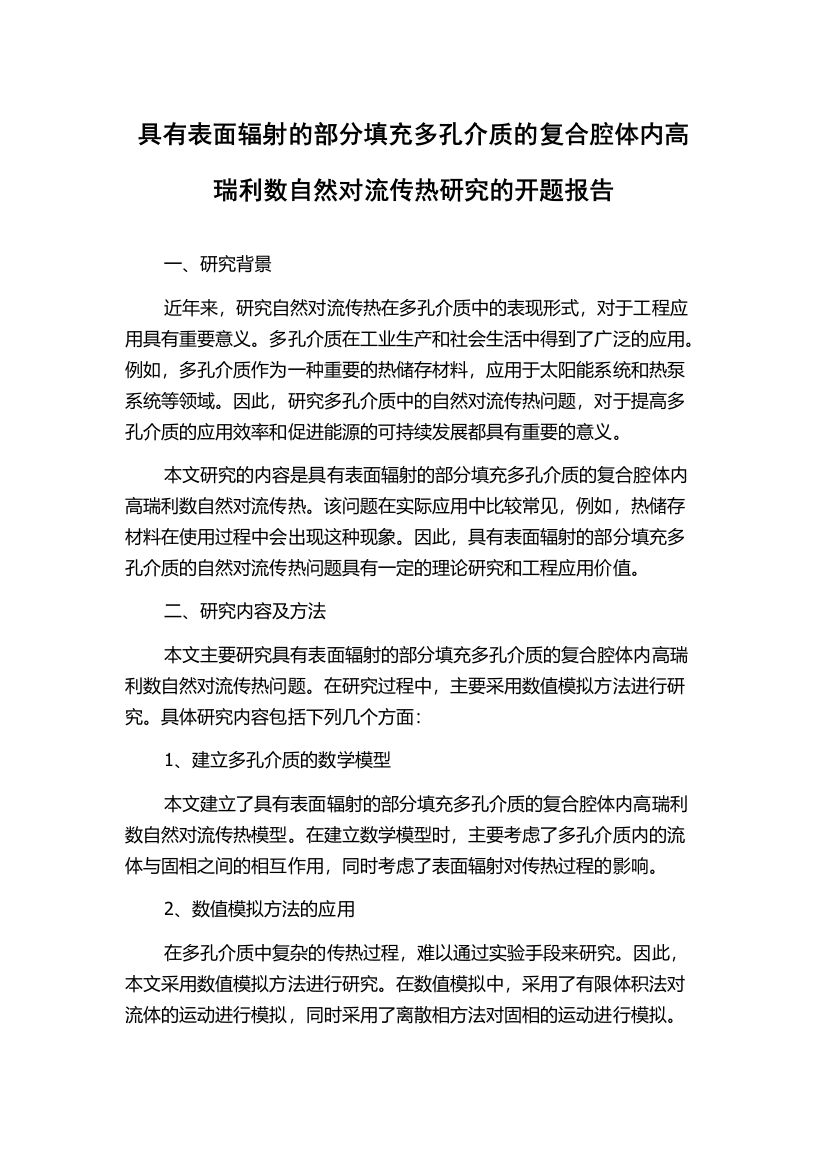 具有表面辐射的部分填充多孔介质的复合腔体内高瑞利数自然对流传热研究的开题报告