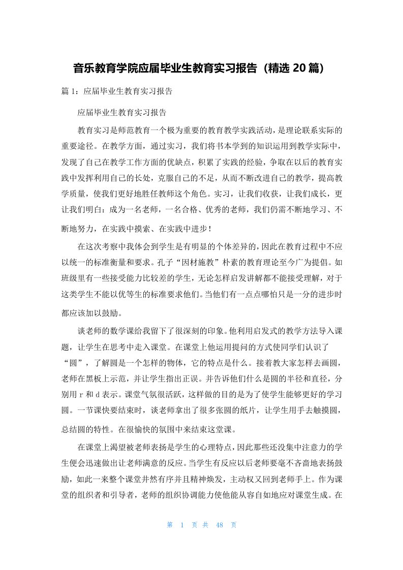 音乐教育学院应届毕业生教育实习报告（精选20篇）