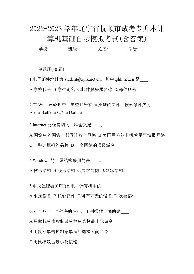 2022-2023学年辽宁省抚顺市成考专升本计算机基础自考模拟考试含答案