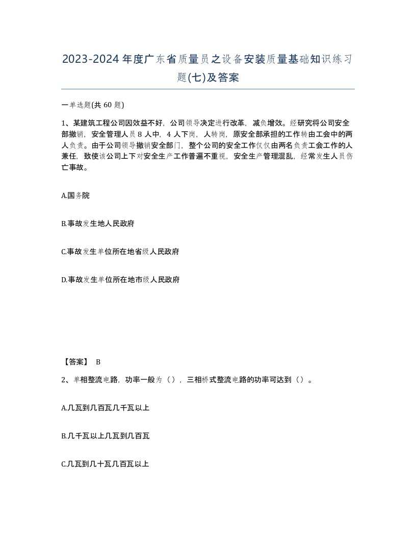 2023-2024年度广东省质量员之设备安装质量基础知识练习题七及答案