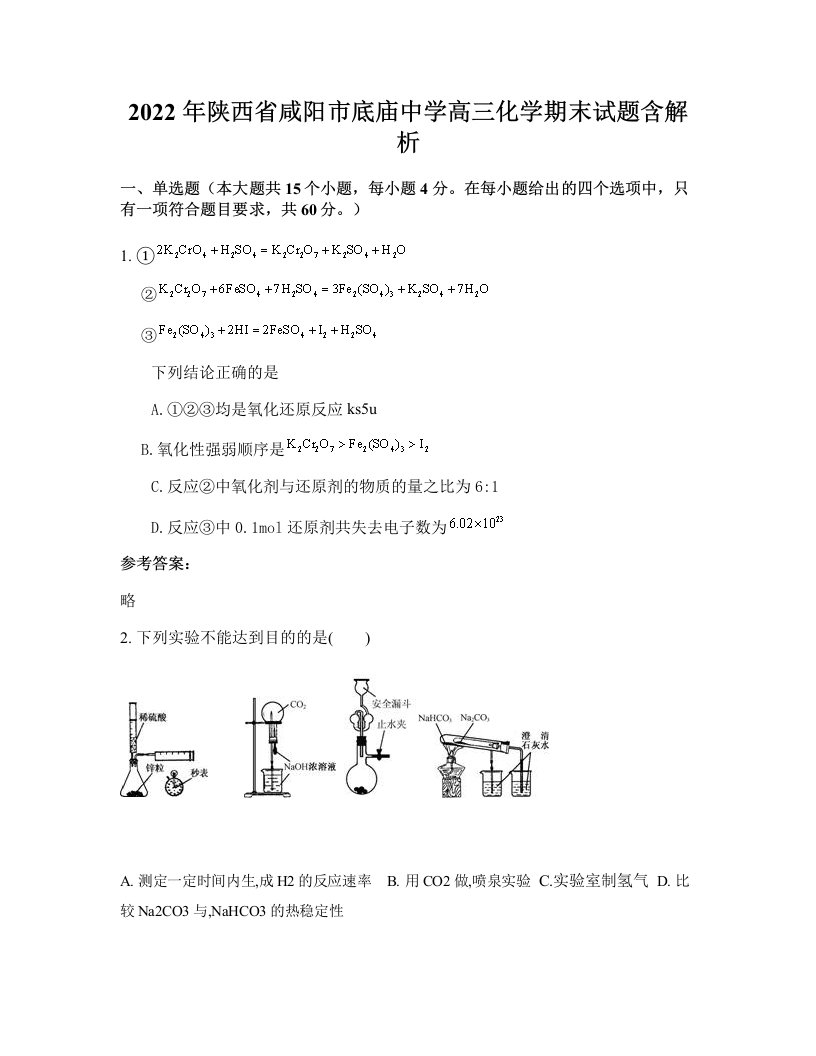 2022年陕西省咸阳市底庙中学高三化学期末试题含解析