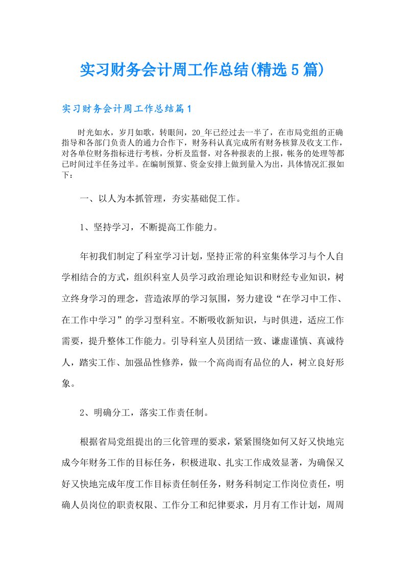 实习财务会计周工作总结(精选5篇)