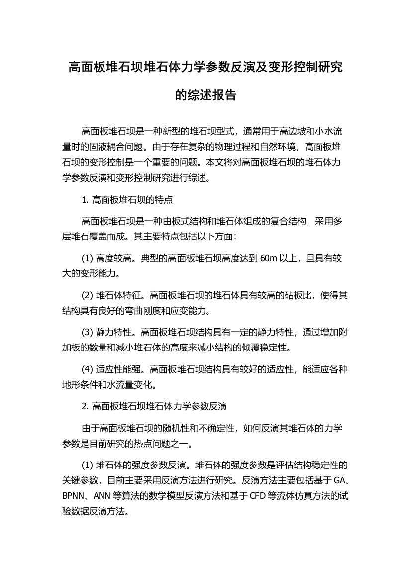 高面板堆石坝堆石体力学参数反演及变形控制研究的综述报告