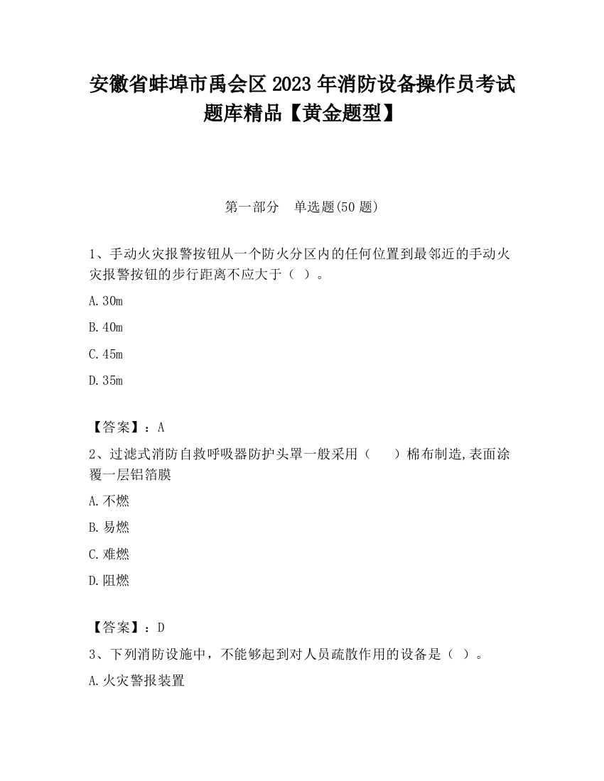 安徽省蚌埠市禹会区2023年消防设备操作员考试题库精品【黄金题型】