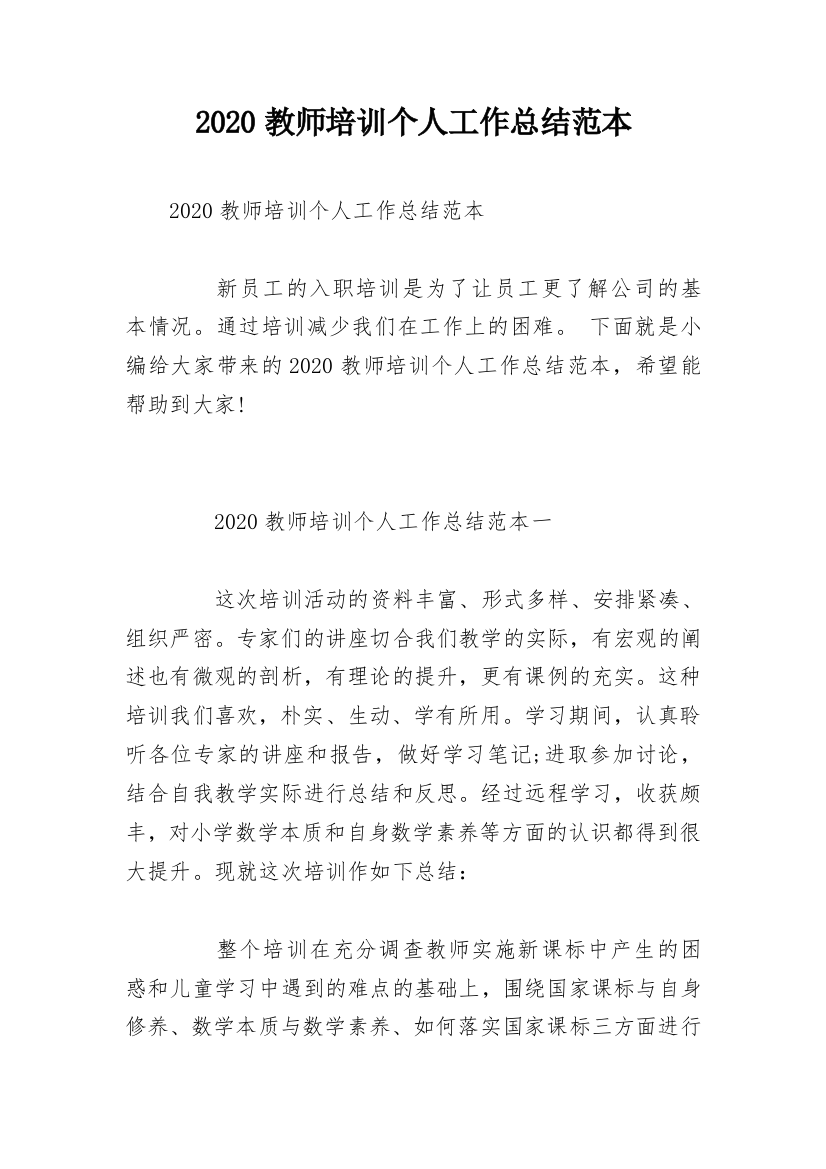 2020教师培训个人工作总结范本