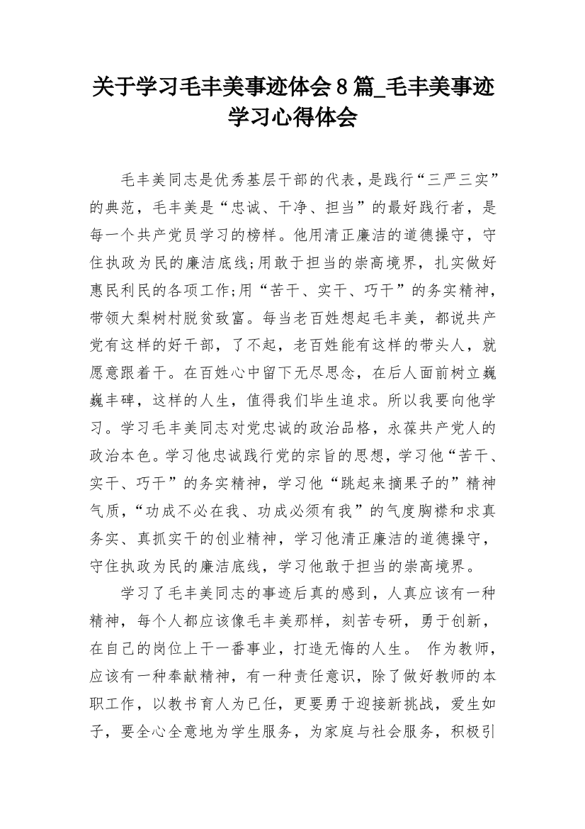 关于学习毛丰美事迹体会8篇_毛丰美事迹学习心得体会