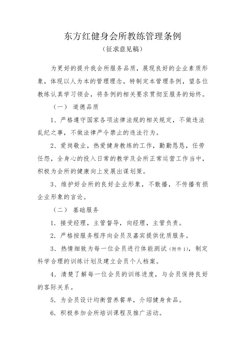 东方红健身会所教练管理条例