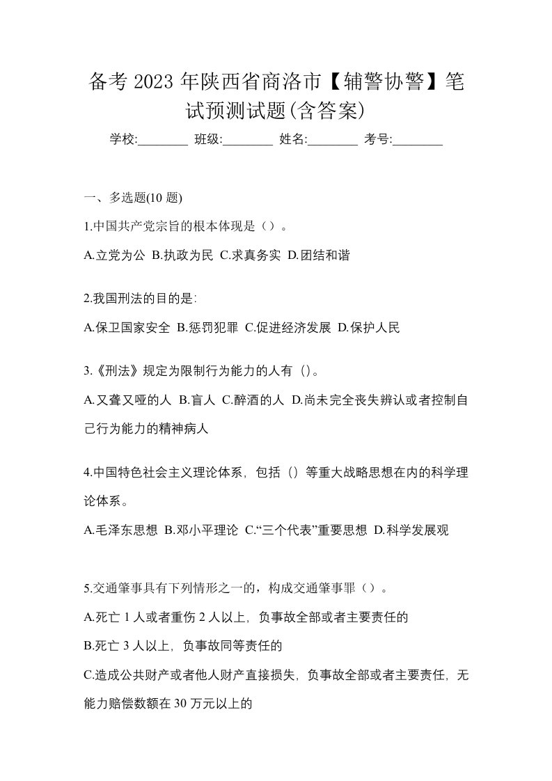 备考2023年陕西省商洛市辅警协警笔试预测试题含答案